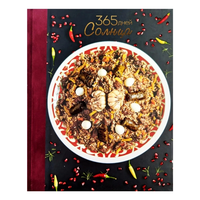 365 дней Солнца (эксклюзивное, коллекционное)