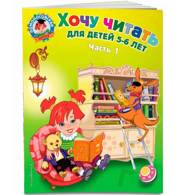 Хочу читать: для детей 5-6 лет