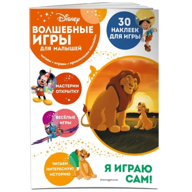 Волшебные игры для малышей. Король Лев