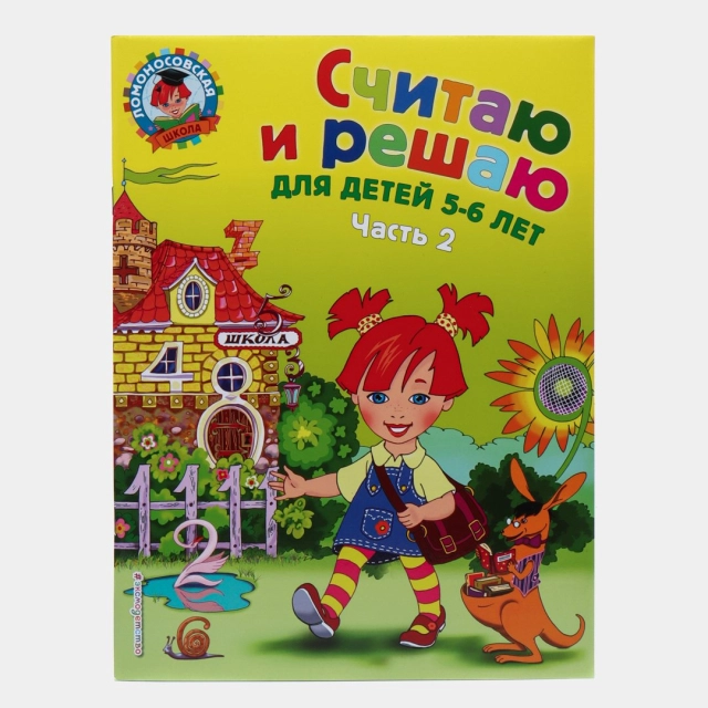 Считаю и решаю для детей 5-6 лет Часть 2 (Володина Н.В.)