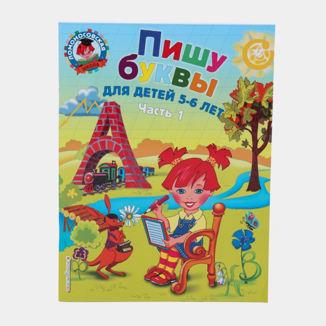 Прописи. Пишу красиво: для детей 5-6 лет. Ч. 1 | Дорофеева Галина Владимировна