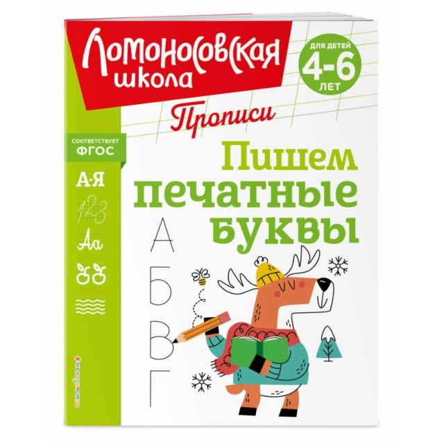 Прописи. Пишем печатные буквы