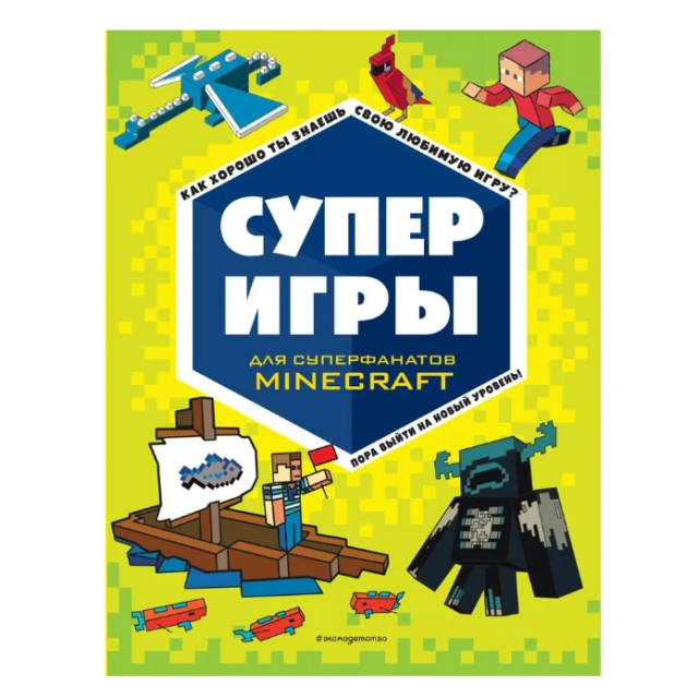 СУПЕРИГРЫ для супер фанатов Minecraft