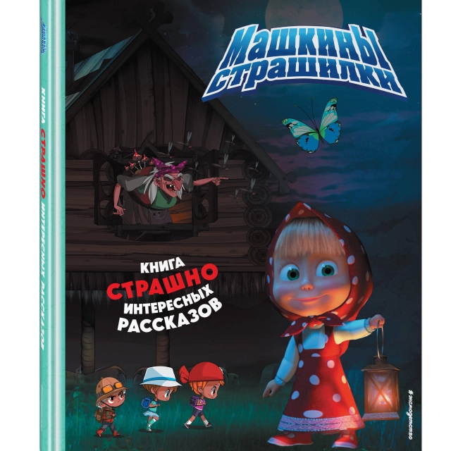Маша и Медведь. Машкины страшилки