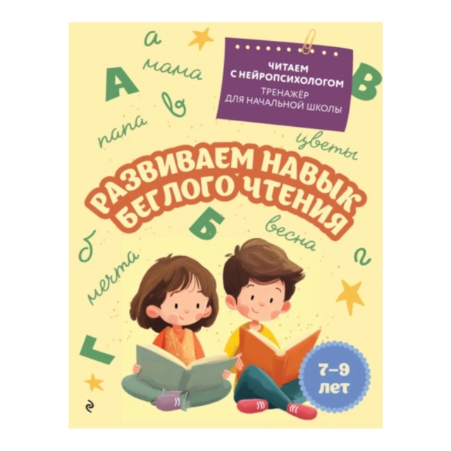 Развиваем навык беглого чтения: для детей 7-9 лет