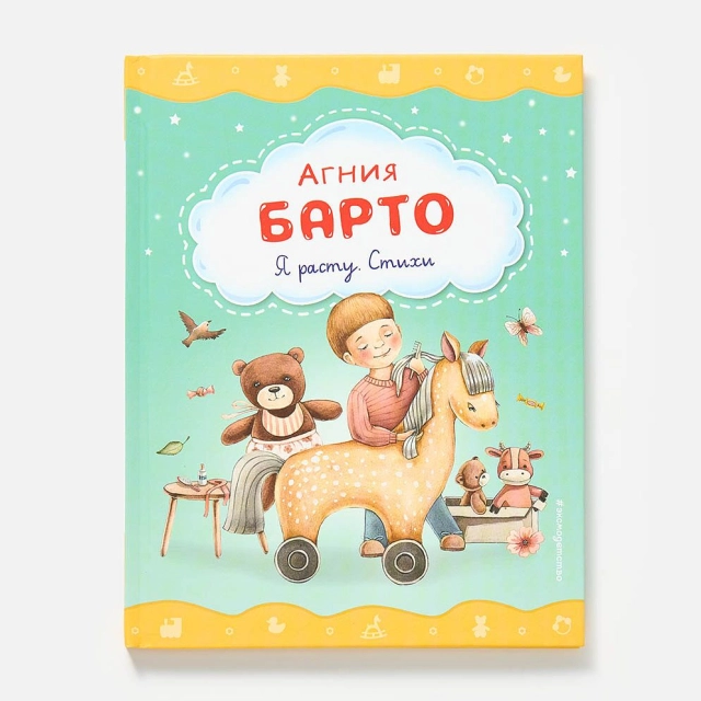 Агния Барто: Я расту. Стихи