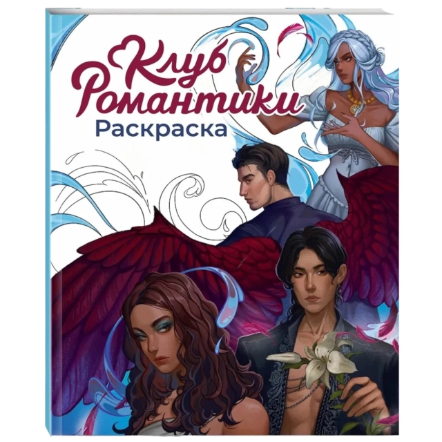 Клуб Романтики. Раскраска