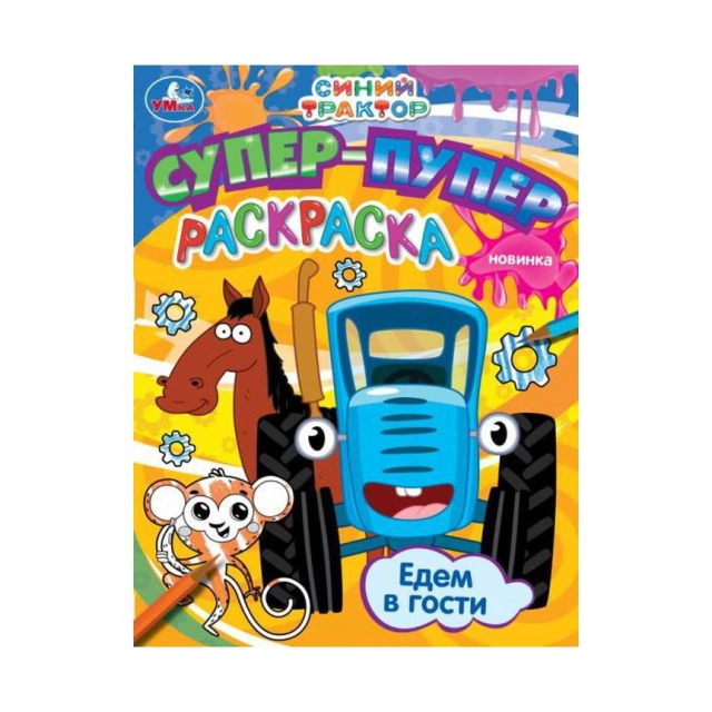 Маша и Медведь. Супер-пупер раскраска