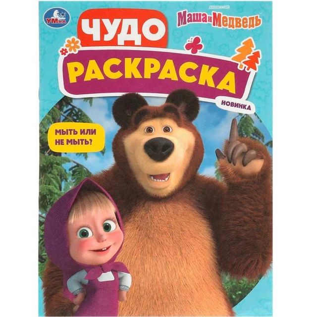 Мыть или не мыть? Маша и Медведь. Чудо-раскраска