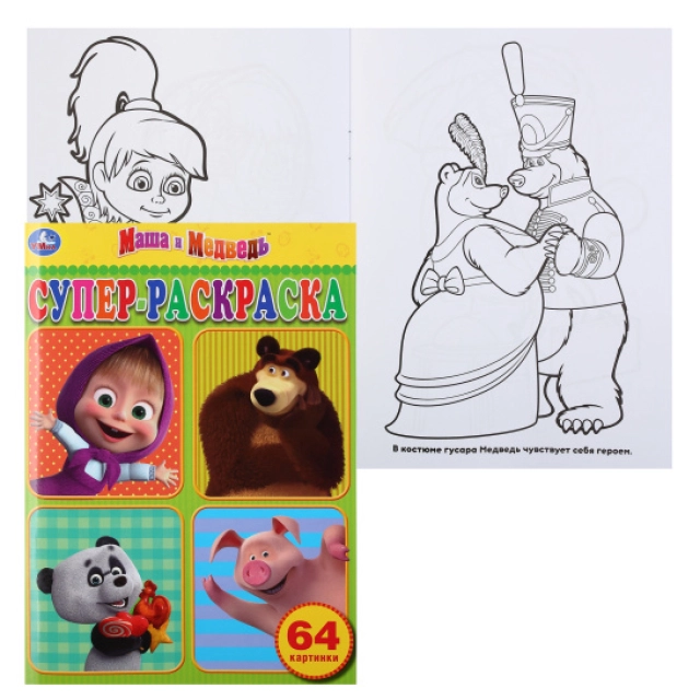 Маша и Медведь. Супер раскраска (А4)