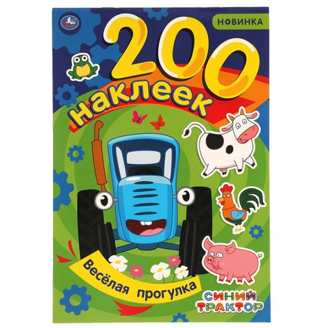 Веселая прогрулка. Альбом 200 наклеек. Синий трактор