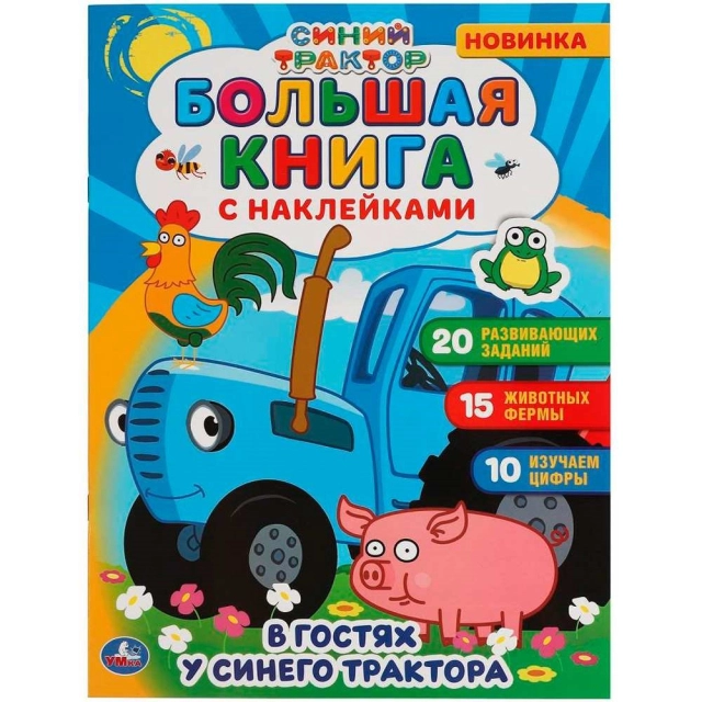 В гостях у синего трактора. Большая книга с наклейками. Синий трактор