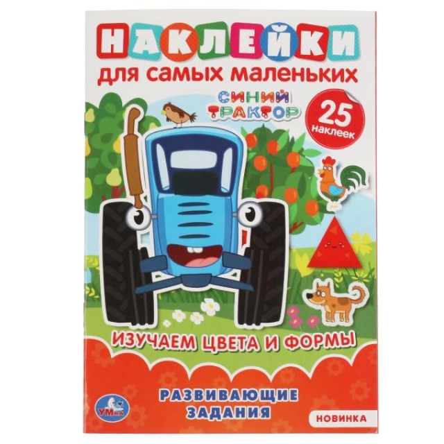 Изучаем цввета и формы. 25 наклеек. Синий трактор