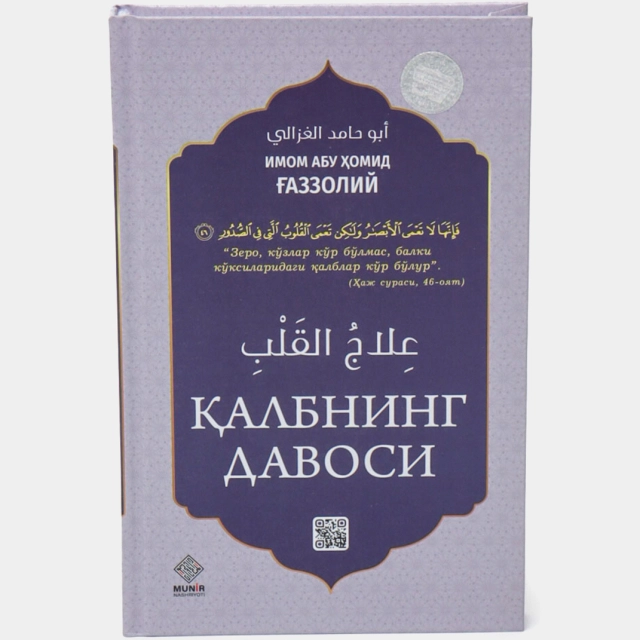 Имом Абу Хомид аль-Газзолий. Калбнинг давоси