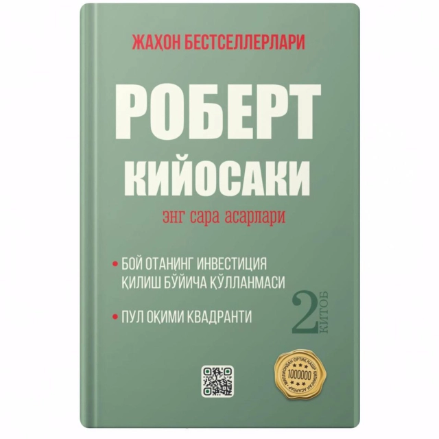 Robert Kiyosaki: Eng sara asarlari (2-kitob, qattiq)