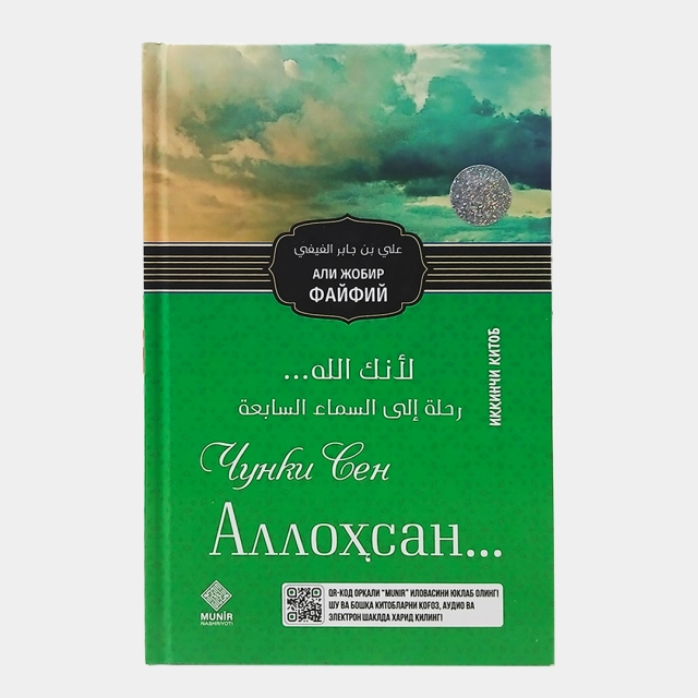 Али Жобир Фийфий. Чунки Сен Аллоҳсан (2 китоб)