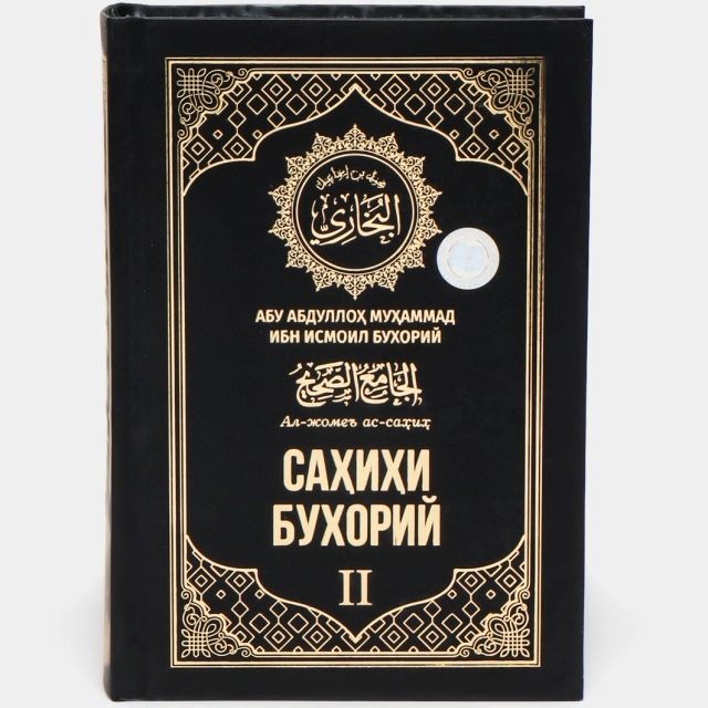 Абу Абдуллох Мухаммад Ибн Исмоил Бухорий. Сахихи Бухорий, Ал-Жомеъ ас-сахих (1-2 китоблар)