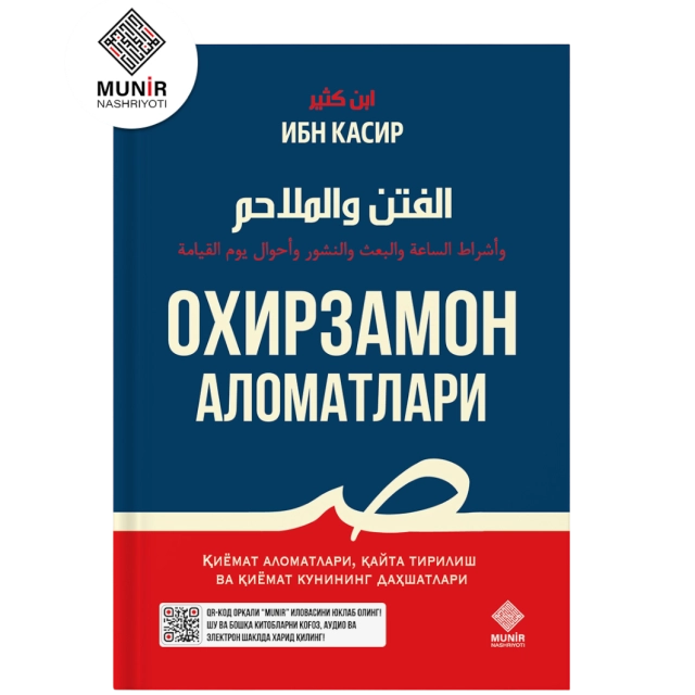 Имом Ҳофиз Ибн Касир. Охирзамон аломатлари