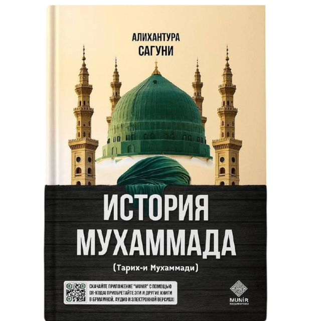 Алихантура Сагуни: История Мухаммада
