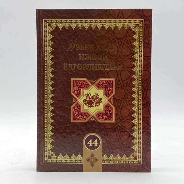 Ўзбек халқ ижоди ёдгорликлар (44-жилд)