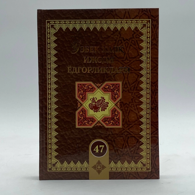Ўзбек халқ ижоди ёдгорликлар (47-жилд)
