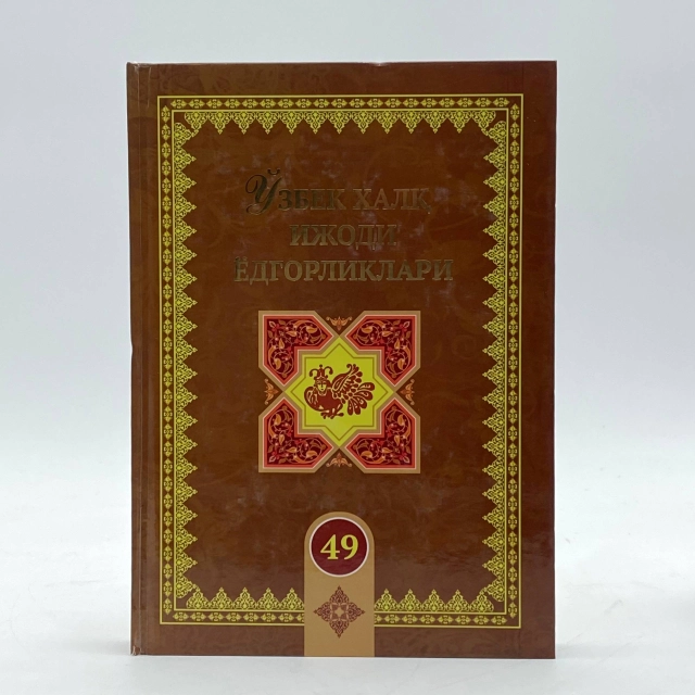 Ўзбек халқ ижоди ёдгорликлар (49-жилд)