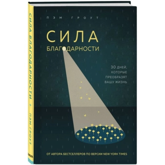 Гроут П: Сила благодарности. 30 дней, которые преобразят вашу жизнь