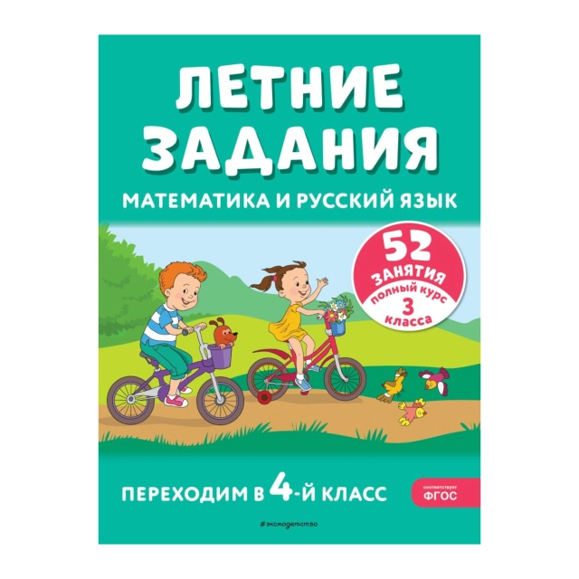 Летние задания. Математика и русский язык. Переходим в 4-й класс. 52 занятия
