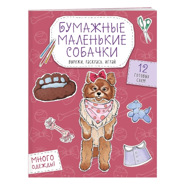 Бумажные маленькие собачки. Вырежи, раскрась, играй