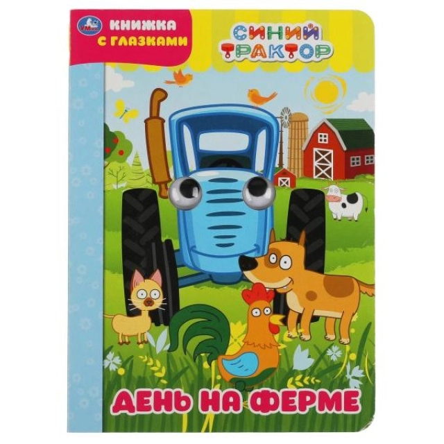Книжка с глазками Синий трактор День на ферме