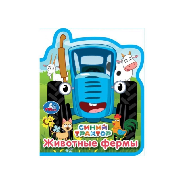 Животные фермы: Синий трактор