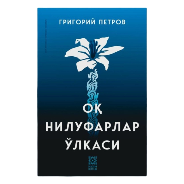 Grigoriy Petrov: Oq nilufarlar o'lkasi