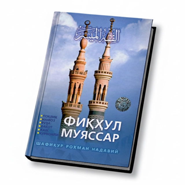 Шафиқур Роҳман Надавий: Фиқҳул муяссар