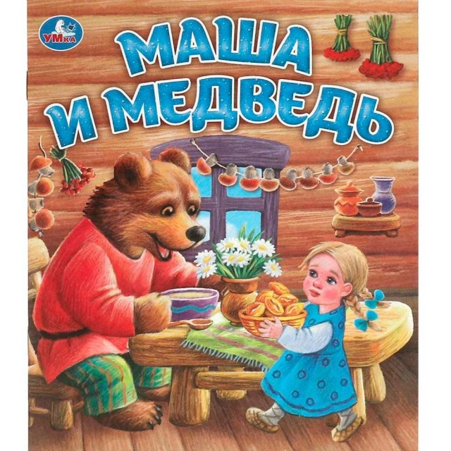 Маша и медведь. Любимые детские книжки