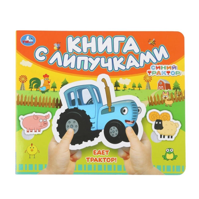 Едет трактор! Синий трактор. Книга с липучками