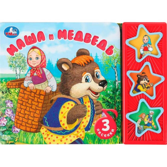 Книга музыкальная: Маша и медведь 3 песенки. 3 кнопки(Умка)