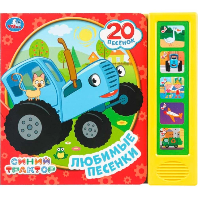 Книга музыкальная: Любимые песенки. Синий трактор 5 кнопок 20 песен