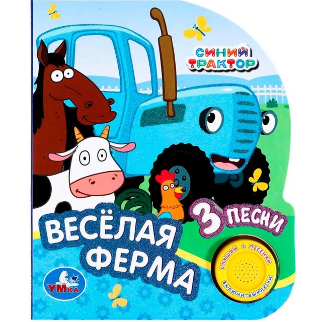 Книга музыкальная: Весёлая ферма. Синий трактор 1 кнопок 3 песен