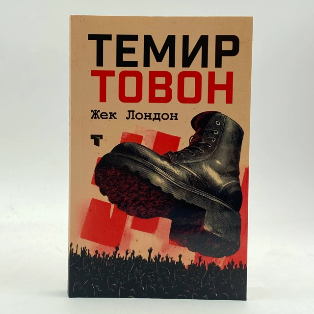 Жек Лондон: Темир товон
