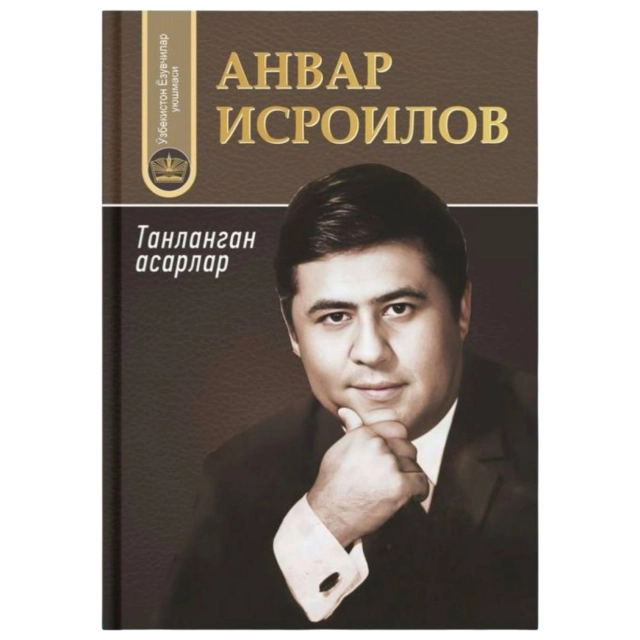Анвар Исроилов: Танланган асарлар