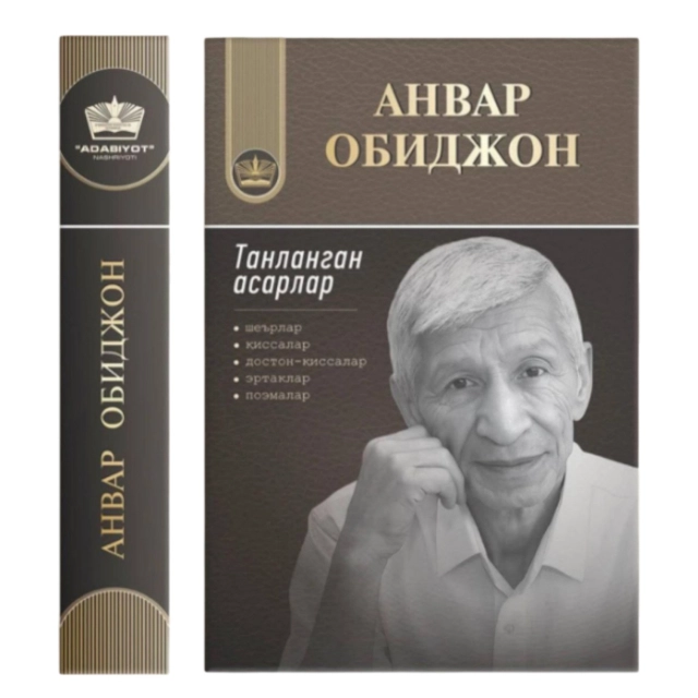 Анвар Обиджон: Танланган асарлар