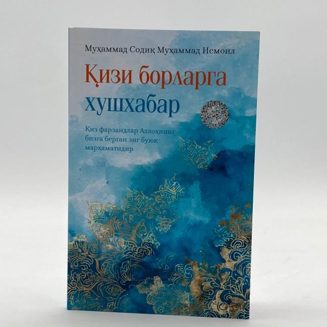 Muhammad Sodiq Muhammad Ismoil: Qizi borlarga xushxabar