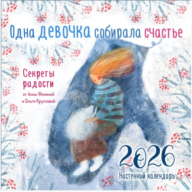 Devorga osiladigan kalendar .Bir qizcha baxtni yig&lsquo;ar edi. Quvonch sirlari 2026 yil