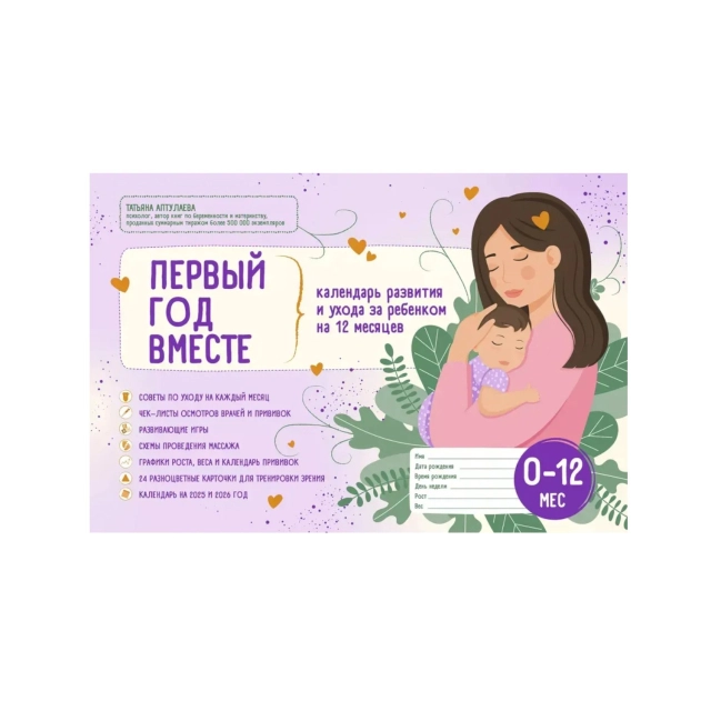 Birinchi yil birga. Bolani rivojlantirish va parvarishlash kalendari