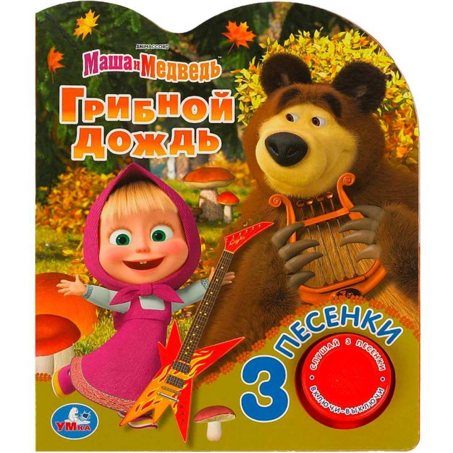 Книга музыкальная: Маша и медведь Грибной дождь 3 песенки
