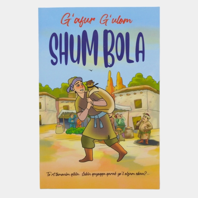 Ғафур Ғулом: Шум бола (Ziyo nashr)