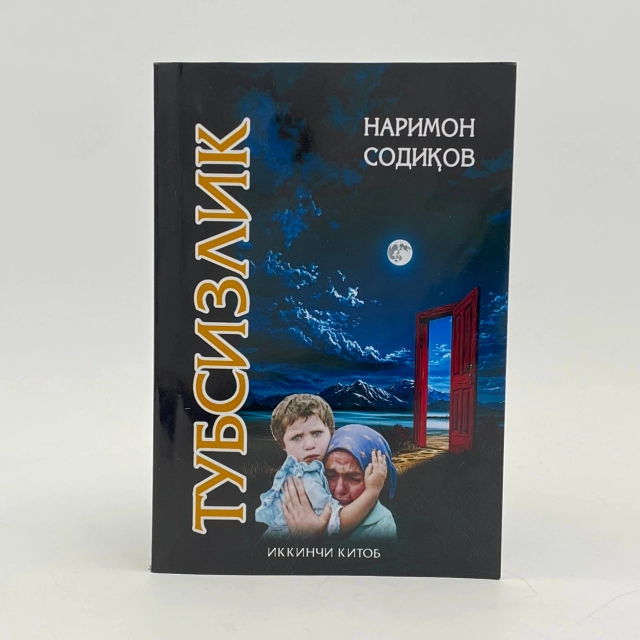 Narimon Sodiqov: Tubsizlik (ikkinchi kitob)