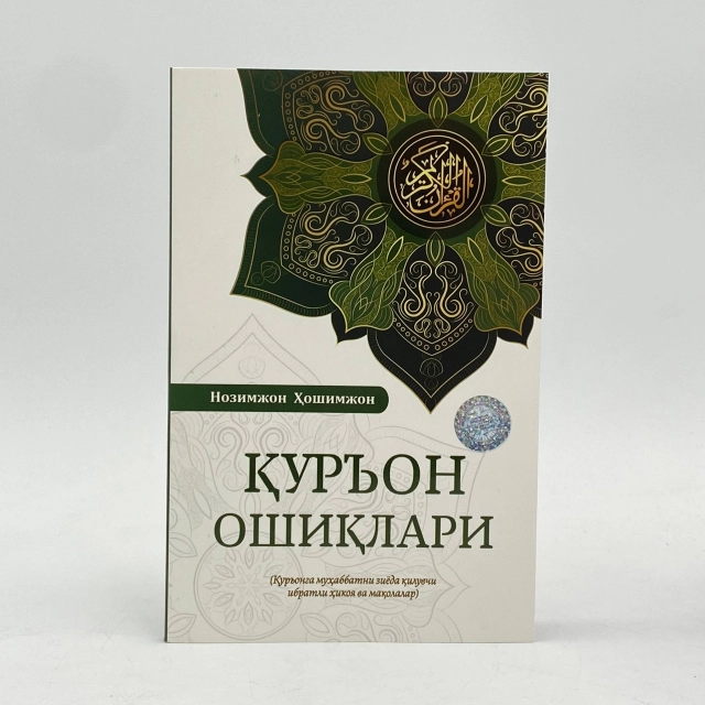 Nozimjon Hoshimjon: Qur'on oshiqlar