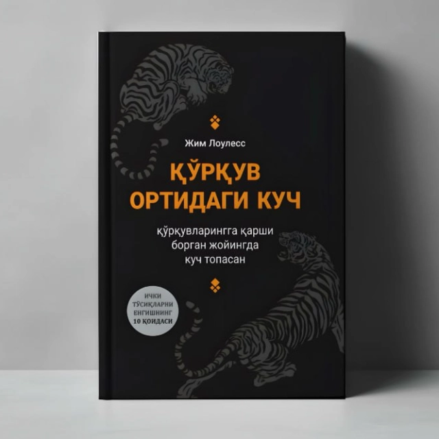 Жим Лоулесс: Қўрқув ортидаги куч