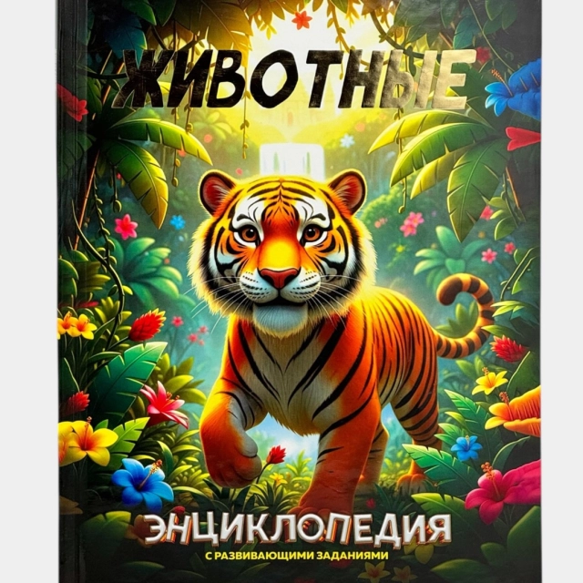 Детская энциклопедия с развивающими заданиями: Животные